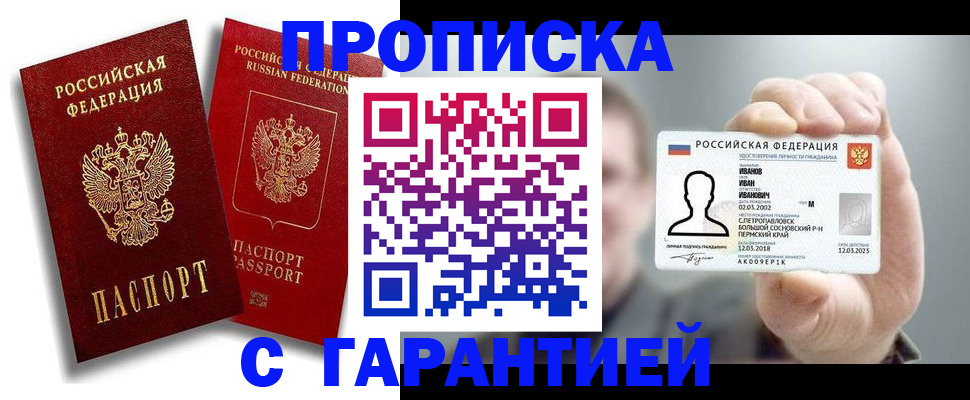 прописка штамп в Ялте
